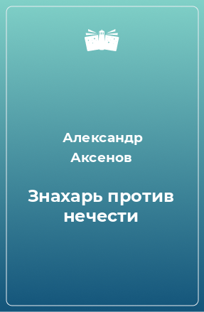 Книга Знахарь против нечести