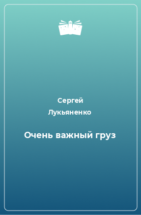 Книга Очень важный груз