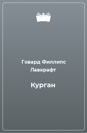 Книга Курган