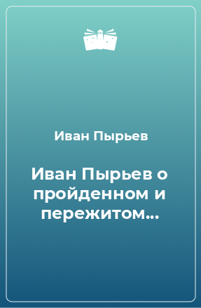 Книга Иван Пырьев о пройденном и пережитом...