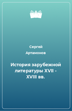 Книга История зарубежной литературы XVII - XVIII вв.