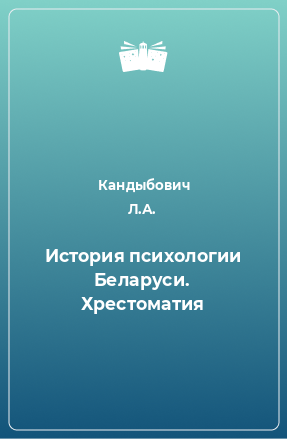 Книга История психологии Беларуси. Хрестоматия