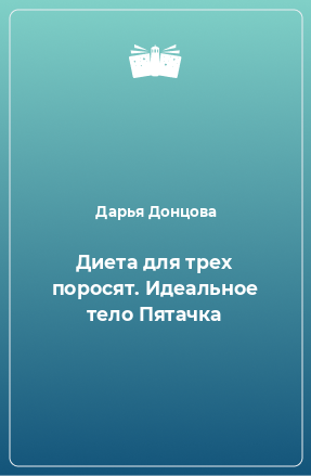 Книга Диета для трех поросят. Идеальное тело Пятачка