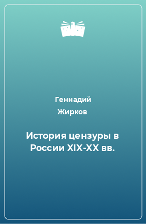 Книга История цензуры в России XIX-XX вв.