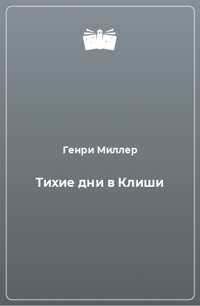 Книга Тихие дни в Клиши