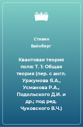 Книга Квантовая теория поля: Т. 1: Общая теория (пер. с англ. Уржумова Я.А., Усманова Р.А., Подольского Д.И. и др.; под ред. Чуковского В.Ч.)