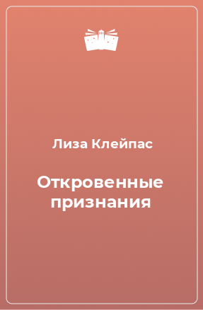 Книга Откровенные признания