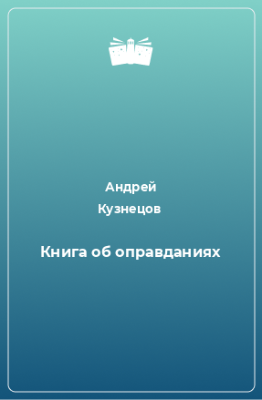 Книга Книга об оправданиях