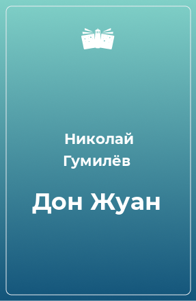 Книга Дон Жуан