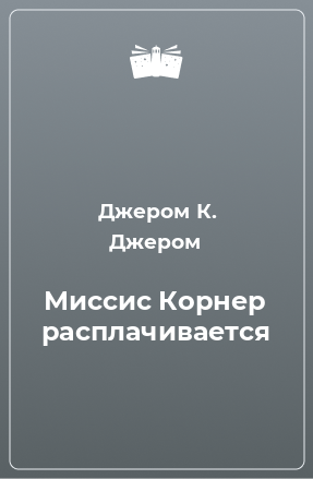 Книга Миссис Корнер расплачивается