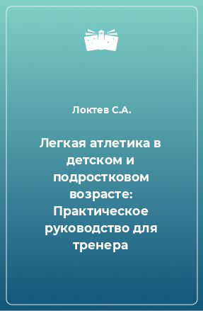 Книга Легкая атлетика в детском и подростковом возрасте: Практическое руководство для тренера