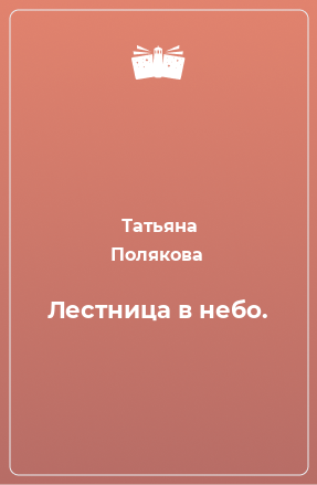 Книга Лестница в небо.