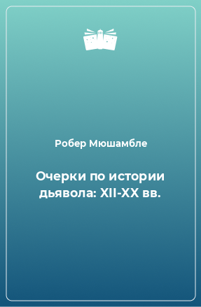 Книга Очерки по истории дьявола: XII-XX вв.