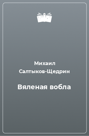 Книга Вяленая вобла