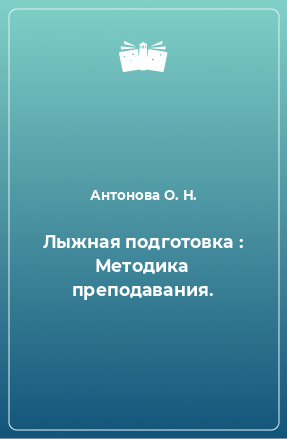 Книга Лыжная подготовка : Методика преподавания.