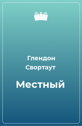 Книга Местный