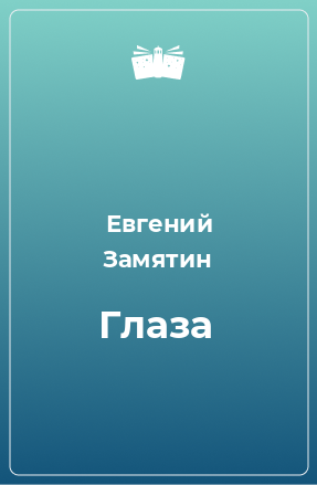 Книга Глаза