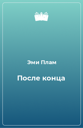 Книга После конца