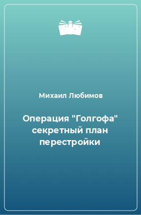 Книга Операция 