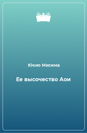 Книга Ее высочество Аои