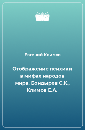 Книга Отображение психики в мифах народов мира. Бондырев С.К., Климов Е.А.