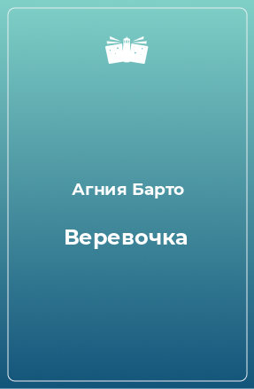 Книга Веревочка