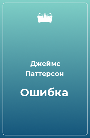 Книга Ошибка