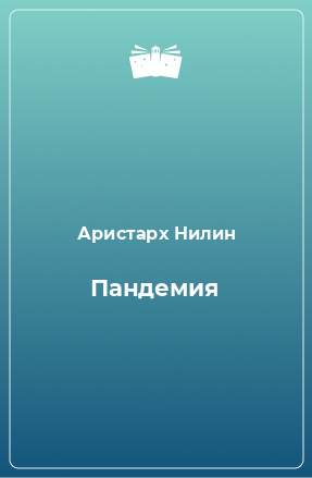 Книга Пандемия