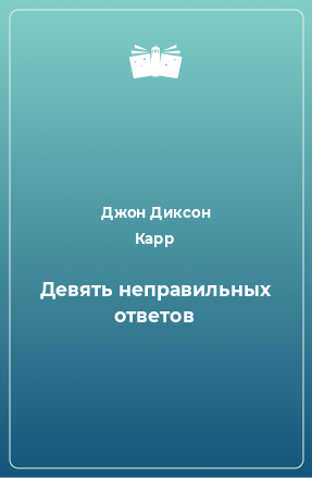 Книга Девять неправильных ответов