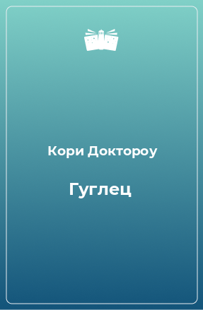 Книга Гуглец