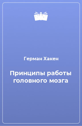 Книга Принципы работы головного мозга