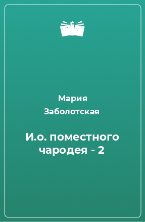 Книга И.о. поместного чародея - 2