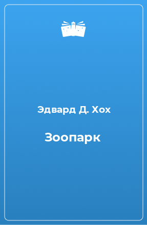 Книга Зоопарк