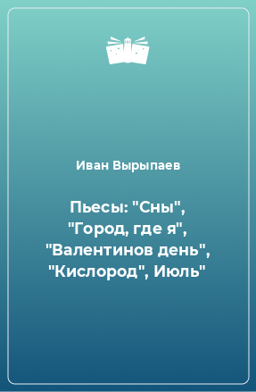 Книга Пьесы: 