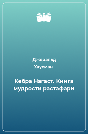 Книга Кебра Нагаст. Книга мудрости растафари