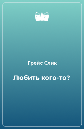 Книга Любить кого-то?