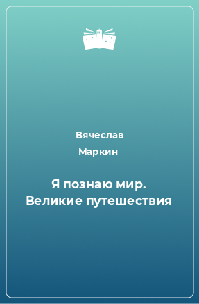 Книга Я познаю мир. Великие путешествия