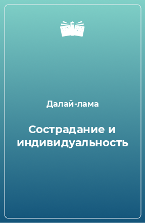 Книга Сострадание и индивидуальность