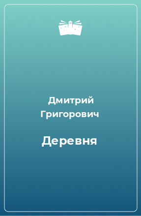 Книга Деревня