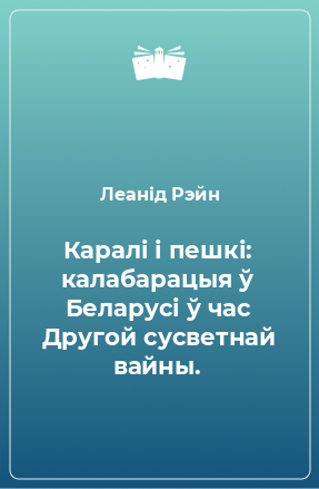 Книга Каралі і пешкі: калабарацыя ў Беларусі ў час Другой сусветнай вайны.