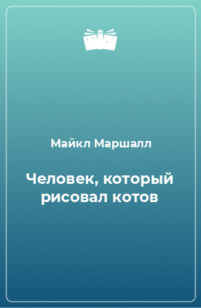 Книга Человек, который рисовал котов