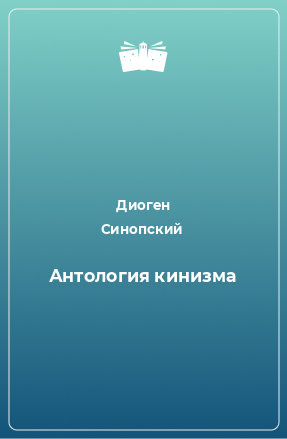 Книга Антология кинизма