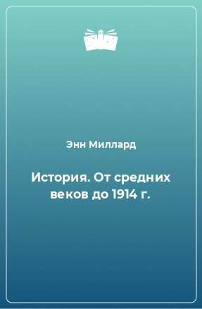 Книга История. От средних веков до 1914 г.