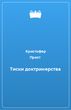 Книга Тиски доктринерства