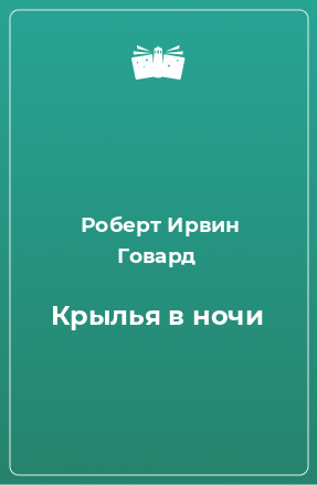 Книга Крылья в ночи