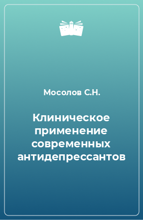 Книга Клиническое применение современных антидепрессантов