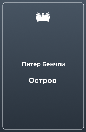 Книга Остров