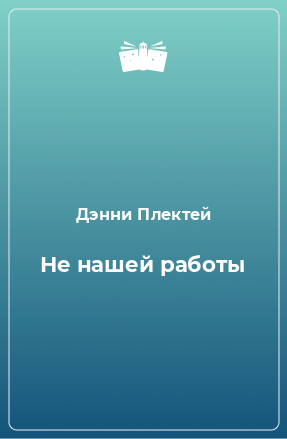 Книга Не нашей работы