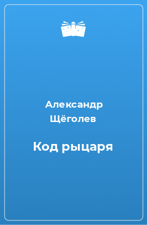 Книга Код рыцаря