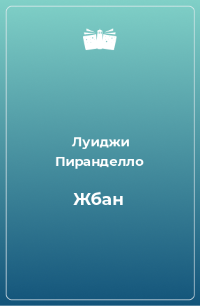 Книга Жбан